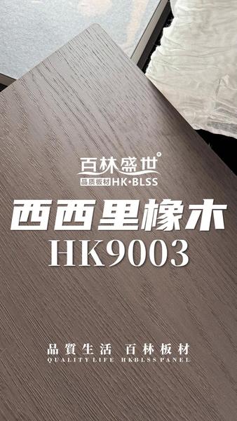 HK9003西西里橡木
