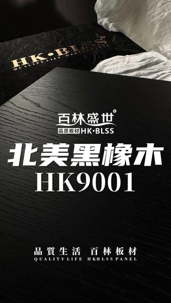 HK9001北美黑橡木