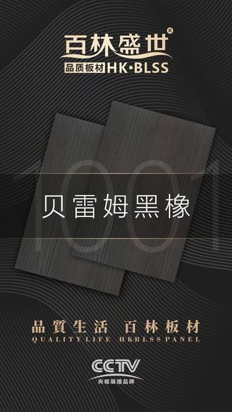 HK1001贝雷姆黑橡