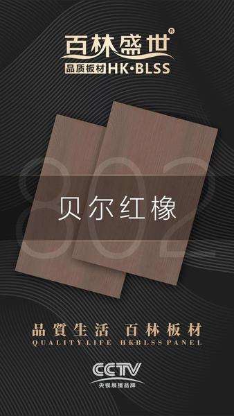 HK802贝尔红橡