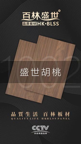 HK1002盛世胡桃