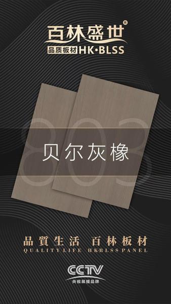 HK803贝尔灰橡