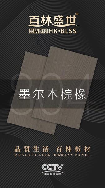 HK804墨尔本棕橡