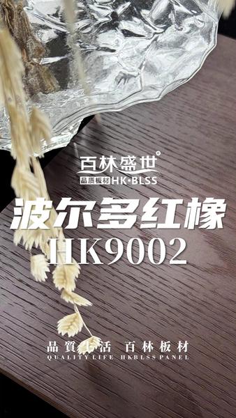 HK9002波尔多红橡